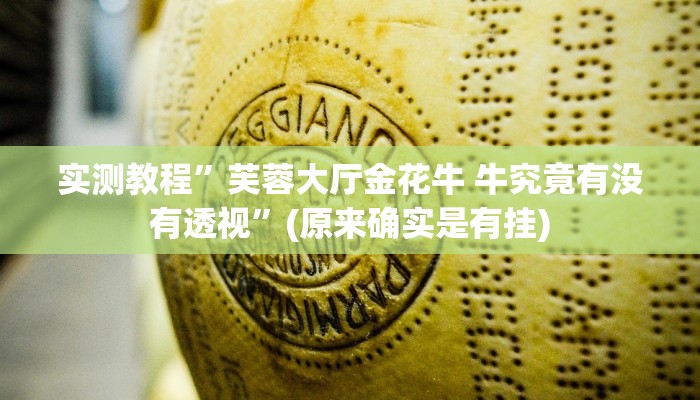 实测教程”芙蓉大厅金花牛 牛究竟有没有透视”(原来确实是有挂)