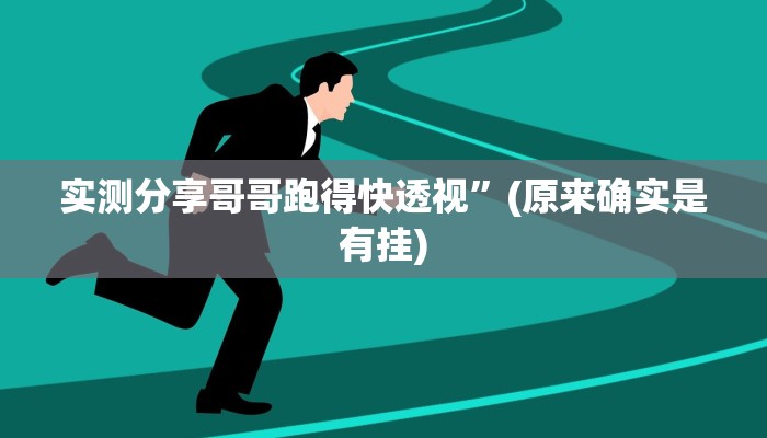 实测分享哥哥跑得快透视”(原来确实是有挂)