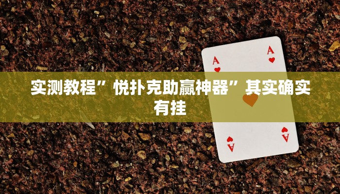 实测教程”悦扑克助赢神器”其实确实有挂
