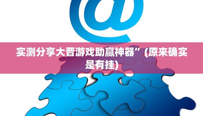 实测分享大晋游戏助赢神器”(原来确实是有挂)