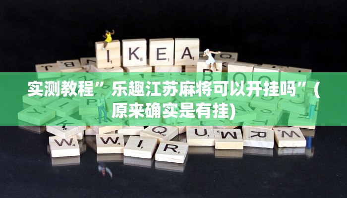 实测教程”水仙大厅万能开挂器通用版”真的确实有挂