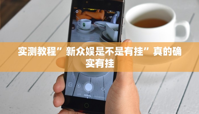 实测教程”新众娱是不是有挂”真的确实有挂