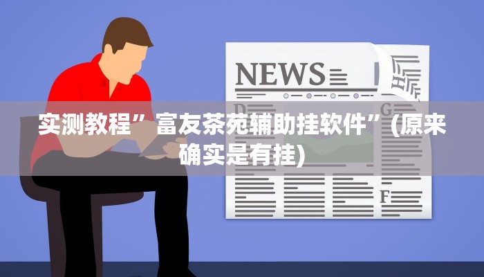 实测教程”富友茶苑辅助挂软件”(原来确实是有挂)