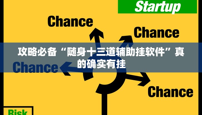 攻略必备“随身十三道辅助挂软件”真的确实有挂
