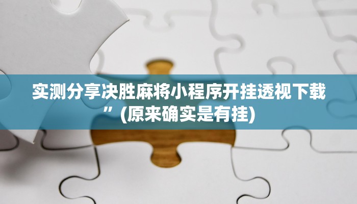 实测分享决胜麻将小程序开挂透视下载”(原来确实是有挂)
