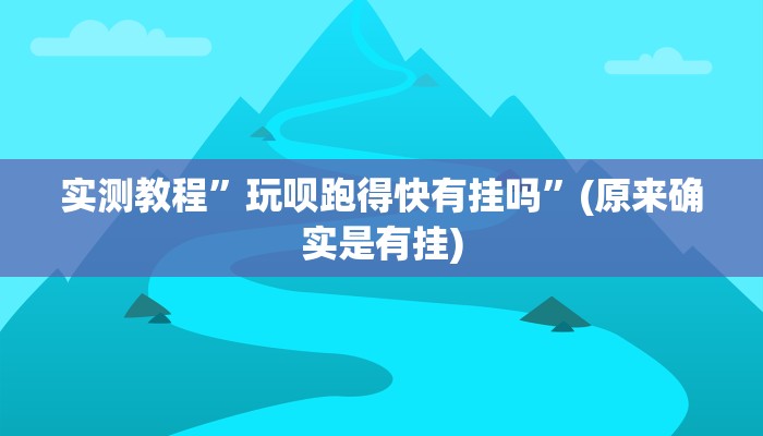 实测教程”玩呗跑得快有挂吗”(原来确实是有挂)