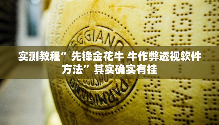 实测教程”先锋金花牛 牛作弊透视软件方法”其实确实有挂
