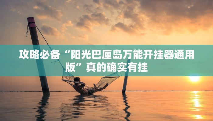 攻略必备“阳光巴厘岛万能开挂器通用版”真的确实有挂