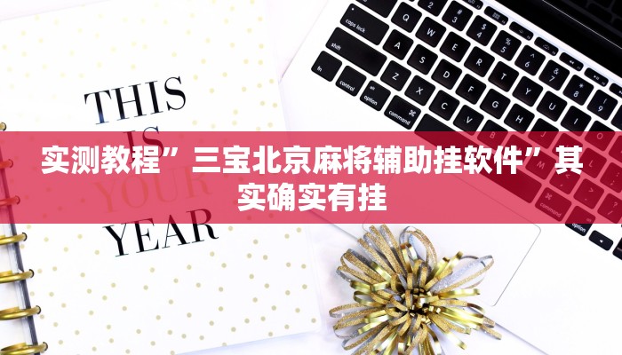 实测教程”三宝北京麻将辅助挂软件”其实确实有挂
