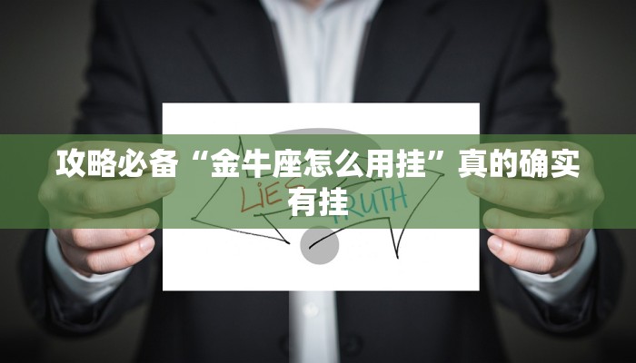 攻略必备“金牛座怎么用挂”真的确实有挂