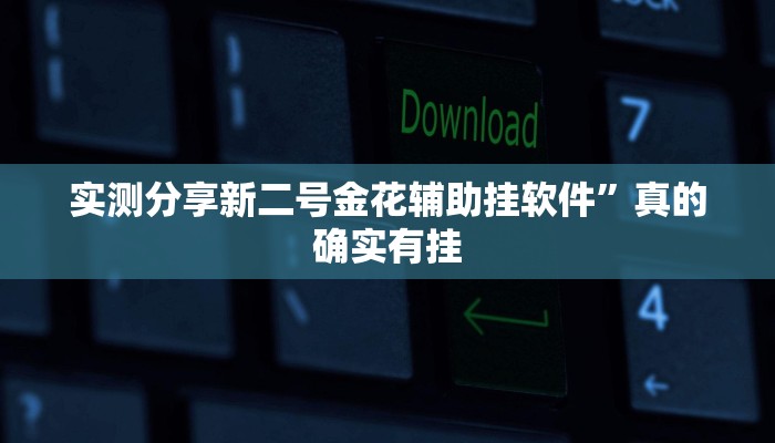 实测分享新二号金花辅助挂软件”真的确实有挂