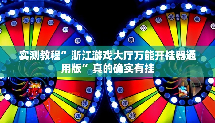 实测教程”浙江游戏大厅万能开挂器通用版”真的确实有挂
