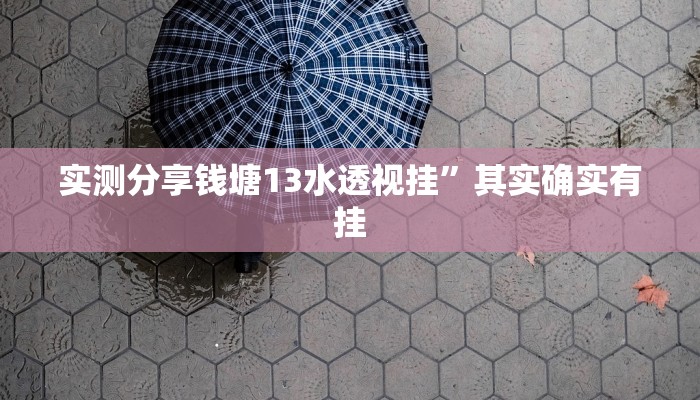 实测分享钱塘13水透视挂”其实确实有挂
