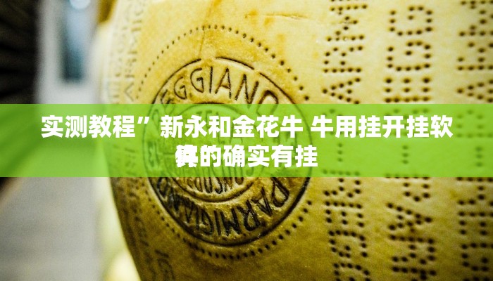 实测教程”新永和金花牛 牛用挂开挂软件”
真的确实有挂