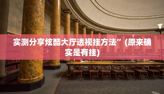 实测分享炫酷大厅透视挂方法”(原来确实是有挂)