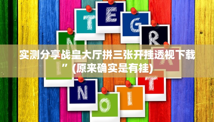 实测教程”牛气冲天究竟有没有透视”真的确实有挂