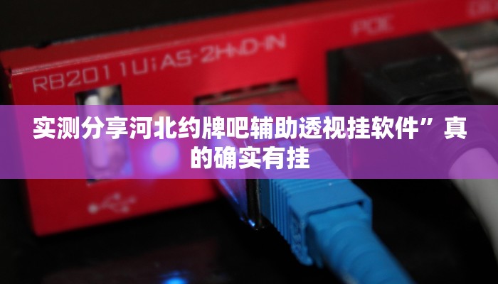 实测教程”科乐松原麻将开挂神器”其实确实有挂
