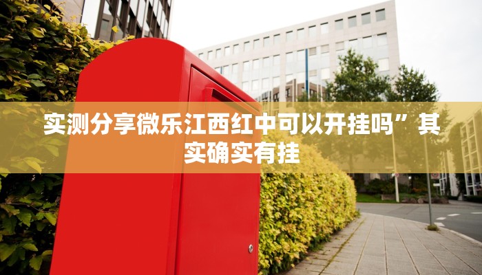 攻略必备“WePoker私人局透视挂方法”真的确实有挂