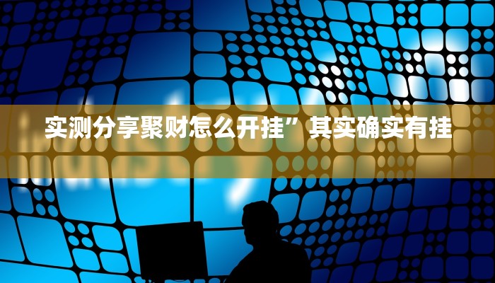 攻略必备“赤峰游戏可以开挂吗”(原来确实是有挂)