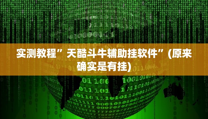实测教程”闲来玩十三水可以开挂吗”真的确实有挂