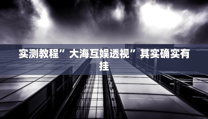 实测分享科乐松原麻将作弊透视软件方法”(原来确实是有挂)