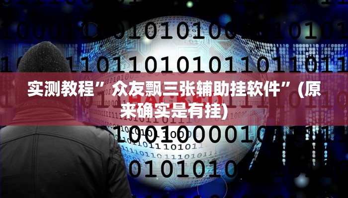 实测教程”众友飘三张辅助挂软件”(原来确实是有挂)