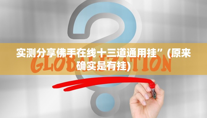 实测分享佛手在线十三道通用挂”(原来确实是有挂)