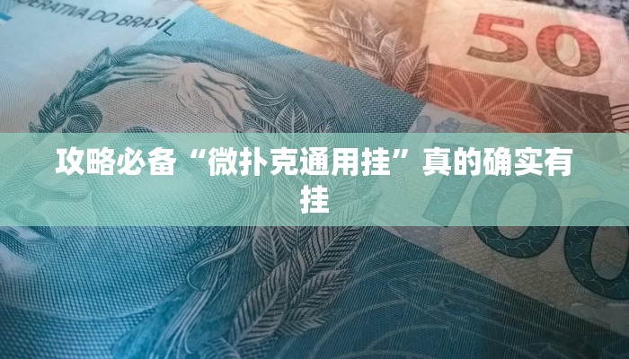 攻略必备“微扑克通用挂”真的确实有挂