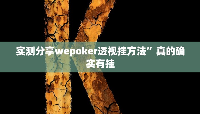 实测分享wepoker透视挂方法”真的确实有挂