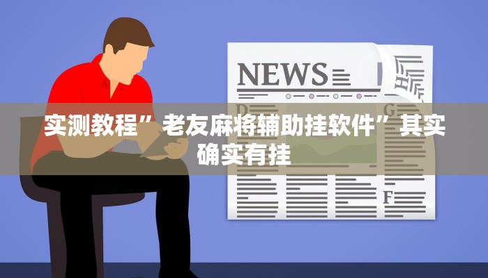 实测教程”老友麻将辅助挂软件”其实确实有挂
