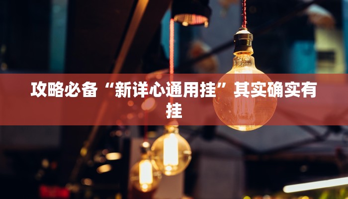 攻略必备“新详心通用挂”其实确实有挂
