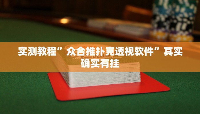 实测教程”众合推扑克透视软件”其实确实有挂
