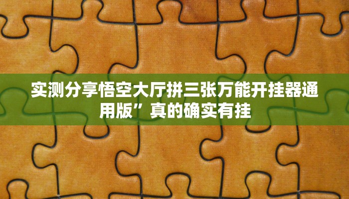 实测分享悟空大厅拼三张万能开挂器通用版”真的确实有挂