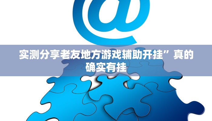 实测分享老友地方游戏辅助开挂”真的确实有挂