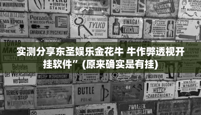 实测分享东圣娱乐金花牛 牛作弊透视开挂软件”(原来确实是有挂)
