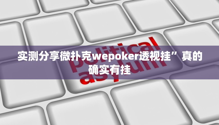 实测分享微扑克wepoker透视挂”真的确实有挂