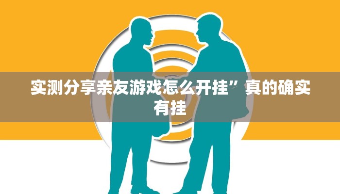 实测分享亲友游戏怎么开挂”真的确实有挂