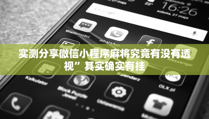 实测分享微信小程序麻将究竟有没有透视”其实确实有挂
