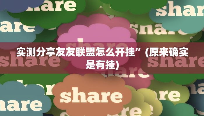 实测教程”欢聚麻将万能开挂器通用版”其实确实有挂
