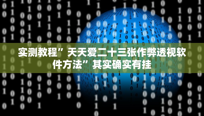 攻略必备“老k桂林字牌透视挂方法”其实确实有挂
