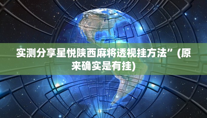 实测分享星悦陕西麻将透视挂方法”(原来确实是有挂)