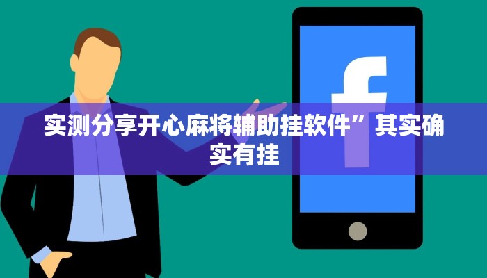 实测分享开心麻将辅助挂软件”其实确实有挂
