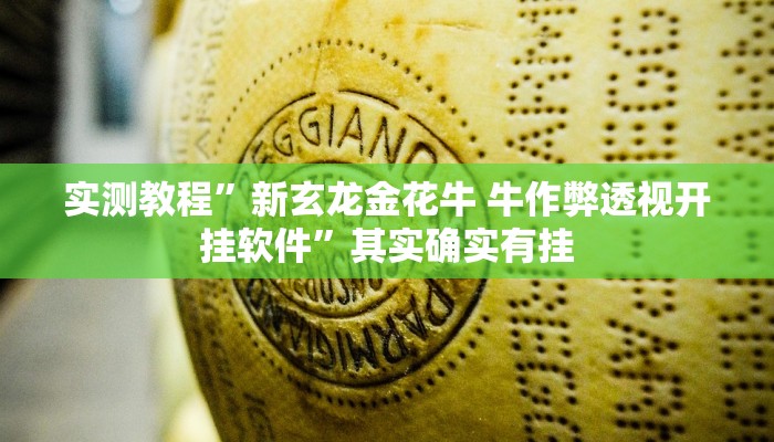 实测教程”新玄龙金花牛 牛作弊透视开挂软件”其实确实有挂
