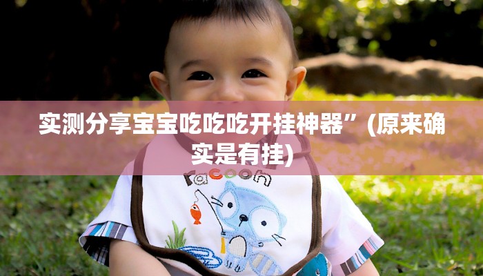 实测分享宝宝吃吃吃开挂神器”(原来确实是有挂)