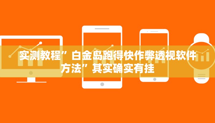 实测教程”白金岛跑得快作弊透视软件方法”其实确实有挂
