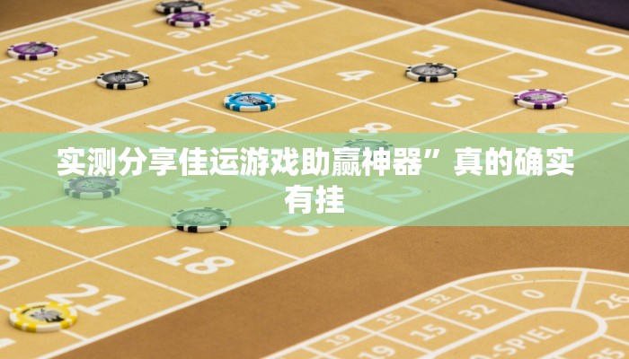 实测分享佳运游戏助赢神器”真的确实有挂