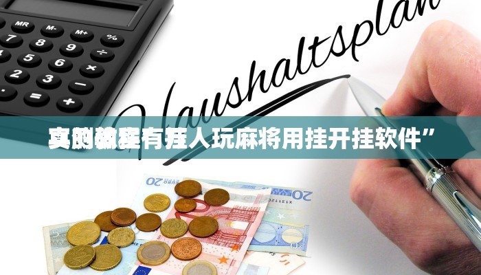 实测教程”万人玩麻将用挂开挂软件”
真的确实有挂
