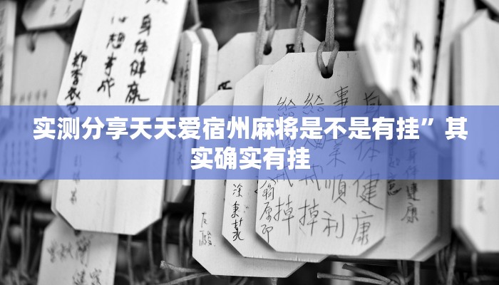 实测分享天天爱宿州麻将是不是有挂”其实确实有挂
