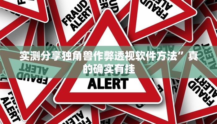 实测分享独角兽作弊透视软件方法”真的确实有挂