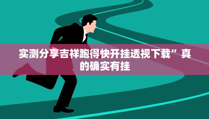 实测分享吉祥跑得快开挂透视下载”真的确实有挂
